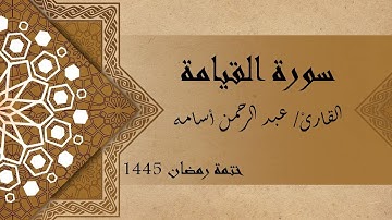 سورة القيامة كاملة - الشيخ عبد الرحمن أسامه