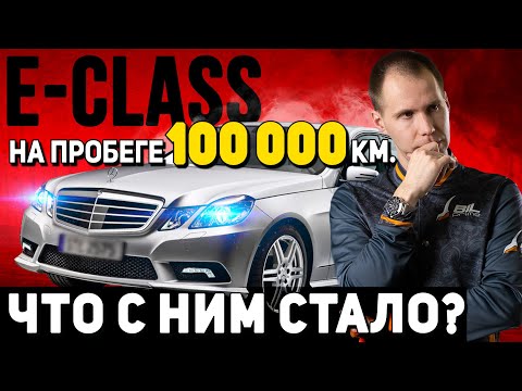 Mercedes E-Class на пробеге 100 тысяч — что с ним стало?/ Техническое обслуживание и ремонт подвески