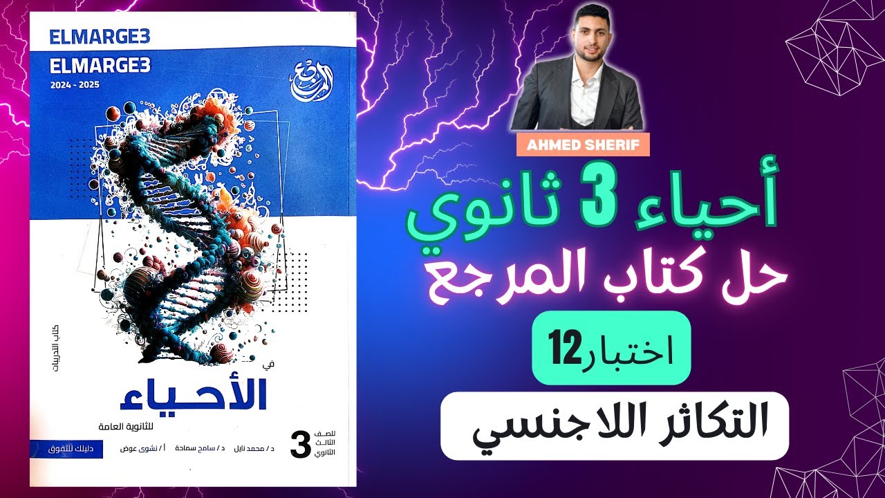 حل اسئلة كتاب المرجع التكاثر اللاجنسي الاختبار 12 احياء تالتة ثانوي
