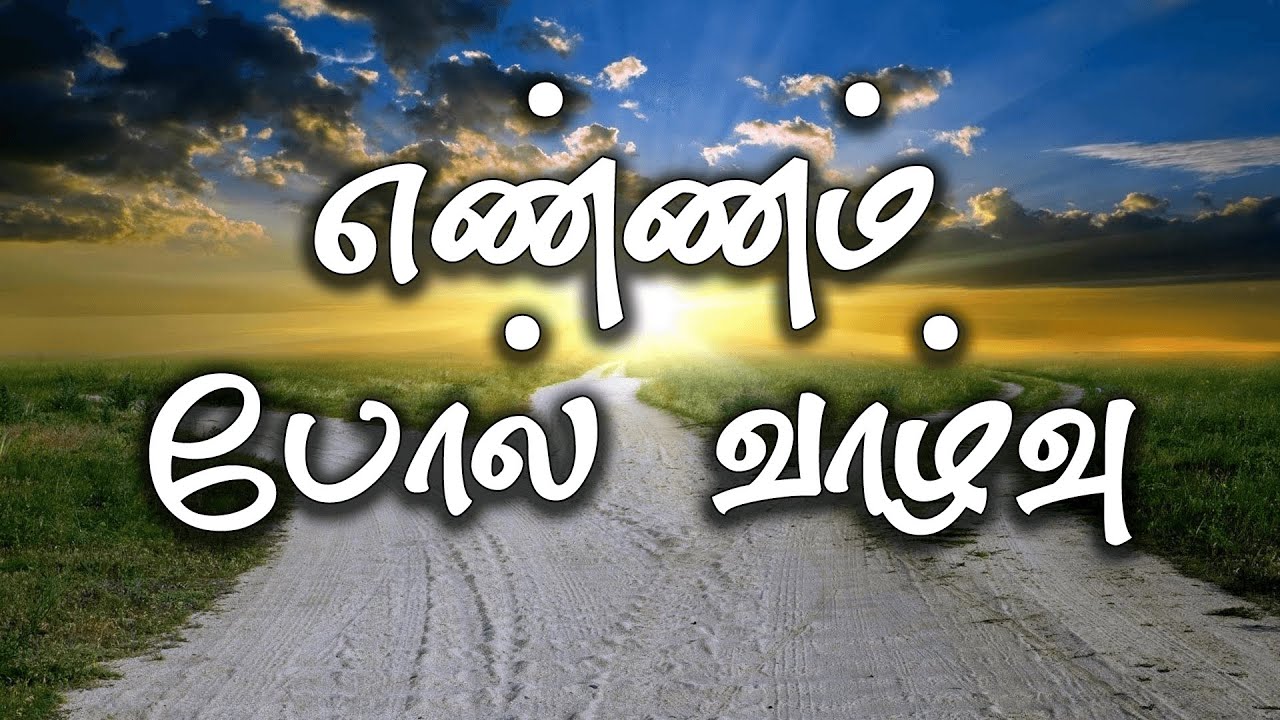 எண்ணம் போல் வாழ்வு