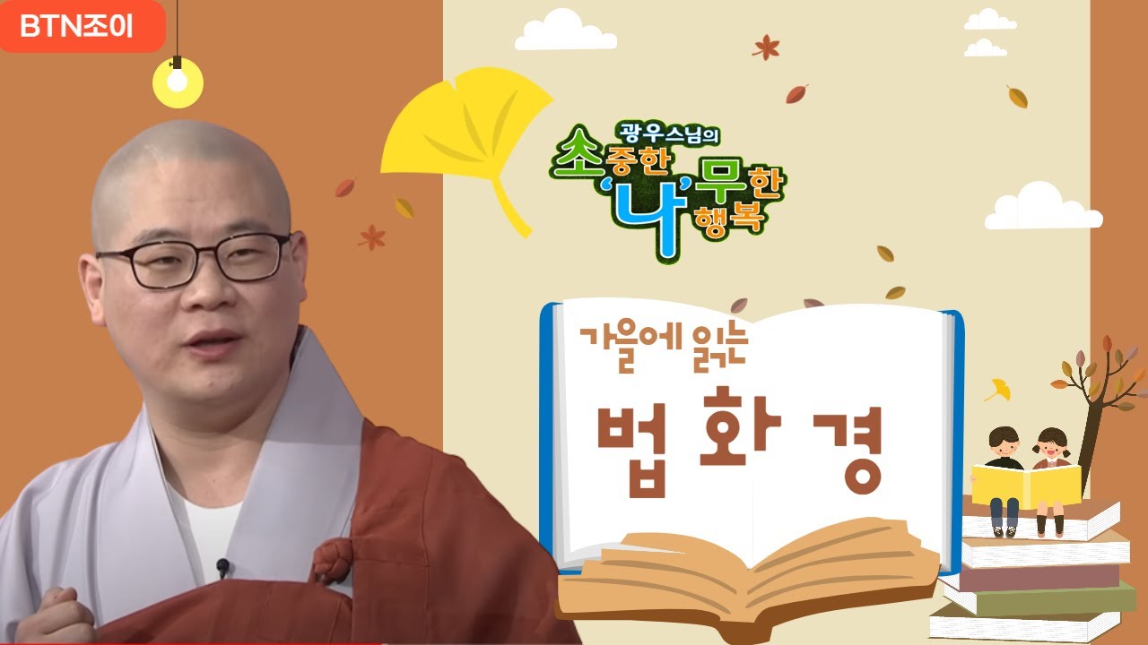 가을에 읽는 법화경ㅣ광우스님 소나무 몰아보기