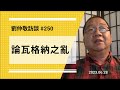 【免费加长版】论瓦格纳之乱 | 刘仲敬访谈第250集