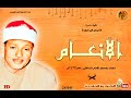 تلاوة تضيئ س ر اج ا فى وجدان السامعين الأنعـام الشيخ عبد الباسط عبد الصمد نوادر السبعينات تلاوة تضيئ س ر اج ا فى وجدان السامعين الأنعـام الشيخ عبد الباسط عبد الصمد نوادر السبعينات