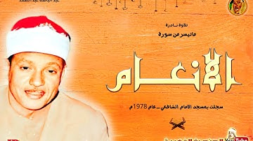 تلاوة تضيئ سِرَاجًا فى وجدان السامعين « الأنعـام » الشيخ عبد الباسط عبد الصمد نوادر السبعينات ❤