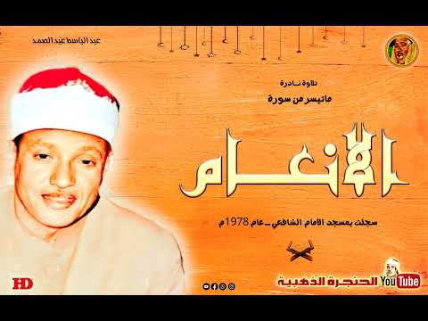 تلاوة تضيئ س ر اج ا فى وجدان السامعين الأنعـام الشيخ عبد الباسط عبد الصمد نوادر السبعينات