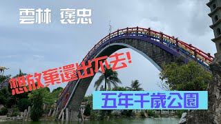 雲林褒忠馬鳴山五年千歲公園遊記，彩虹摩天大橋就在這裡啦! 