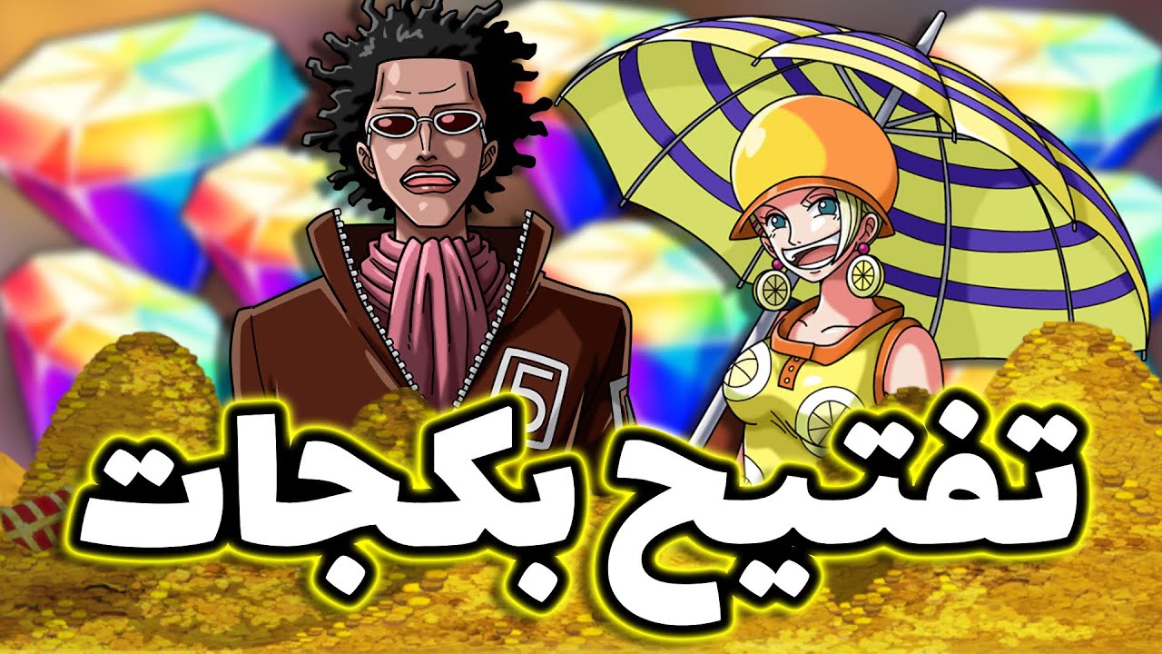 OPBR || باونتي راش تفتيح بكجات الشخصيات الجديدة مستر 5 و مس فلنتاين