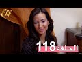 مسلسل إليف الحلقة 118 مترجمة 