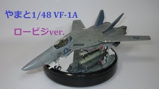 【マクロス玩具レビュー】 やまと完全変形 1/48 VF-1A バルキリー　ロービジver.  / YAMATO 1/48 VF-1A