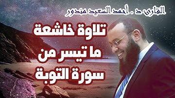 تلاوة خاشعة ما تيسر من سورة التوبة بصوت القارئ احمد سعيد مندور