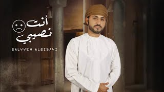 أنت نصيبي - سليّم السباعي - حصرياً 2023