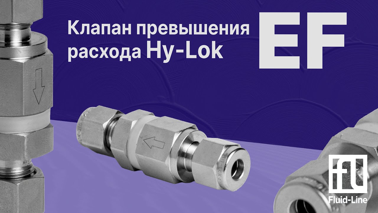 Флюид лайн фитинги. Флюид лайн фитинги