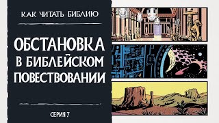 ХРИСТИАНСКИЙ ВИДЕО УРОК - ОБСТАНОВКА В БИБЛЕЙСКОМ ПОВЕСТВОВАНИИ #бог #христианство #вера