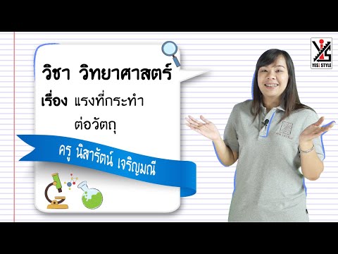 วีดีโอ: จะเกิดอะไรขึ้นเมื่อแรงที่ไม่สมดุลกระทำต่อวัตถุที่กำลังเคลื่อนที่?