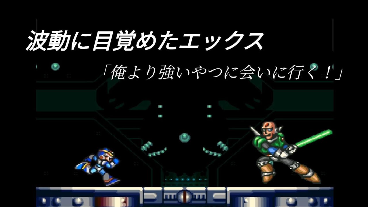【ロックマンX】波動拳MAD【Hadoken video】