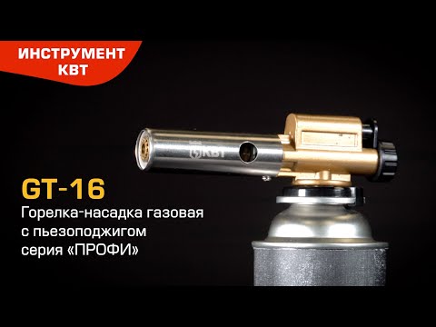 Горелка-насадка газовая с пьезоподжигом GT- 16 (КВТ)