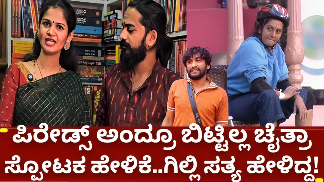 ಬಿಗ್ಗ್ ಬಾಸ್ 12 ಅಶ್ವಿನಿ ಗೌಡ ಮೇಲೆ ಚೈತ್ರ ಕುಂದಾಪುರ ಆಕ್ರೋಶ..| bigg boss kannada 12 chaitra kundapura