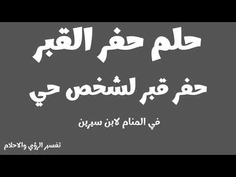 حلم حفر القبر وحفر قبر لشخص حي في المنام لابن سيرين