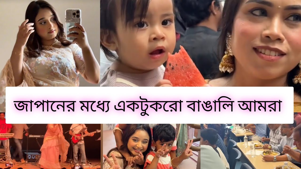  জাপানে🇯🇵 বুকে একটুকরো বাঙালি আমরা সবাই🥰🥰Japan lifestyles vlog #vlog #minivlog 