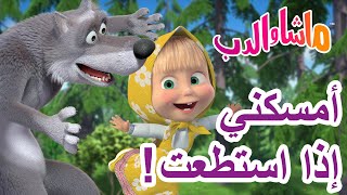 ماشا و الدب