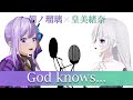 【歌ってみた】God knows.../涼宮ハルヒ(CV.平野綾) - Covered by 朝ノ瑠璃&皇 美緒奈【TVアニメ「涼宮ハルヒの憂鬱」挿入歌】