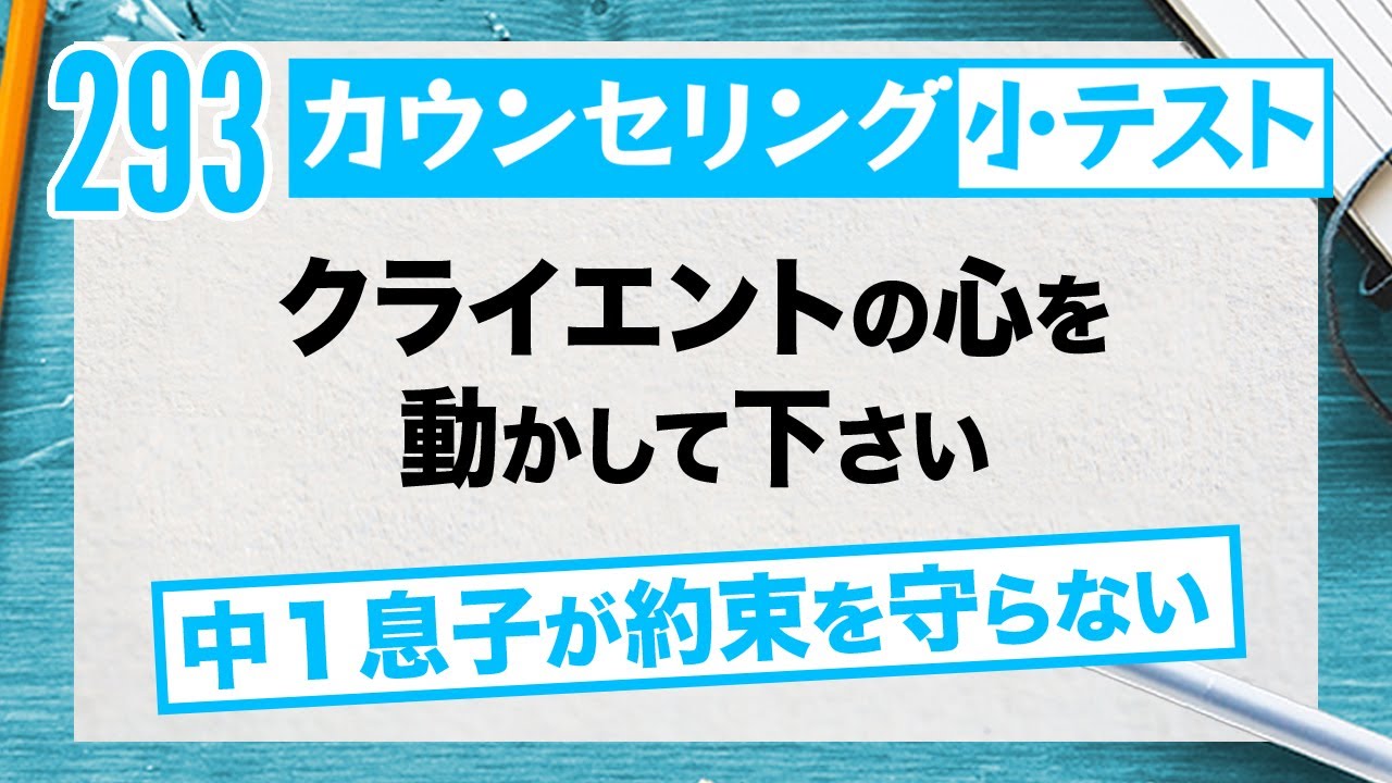 【第293回】「カウンセリング小テスト」『クライエントの心を動かして下さい』
