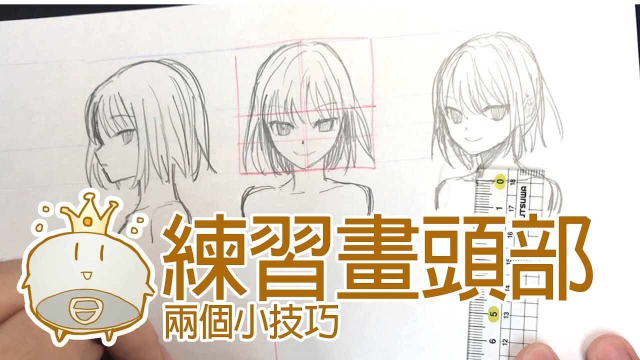 【空罐王】練習畫頭部的兩個小技巧Two tip to draw head - YouTube