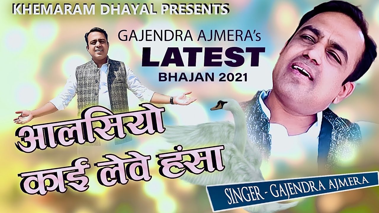 आलासियो ।। Gajendra ajmera ।। new bhajan ।। भजन ।। aalasiyo kaai leve Hansa ।। new bhajan 2021