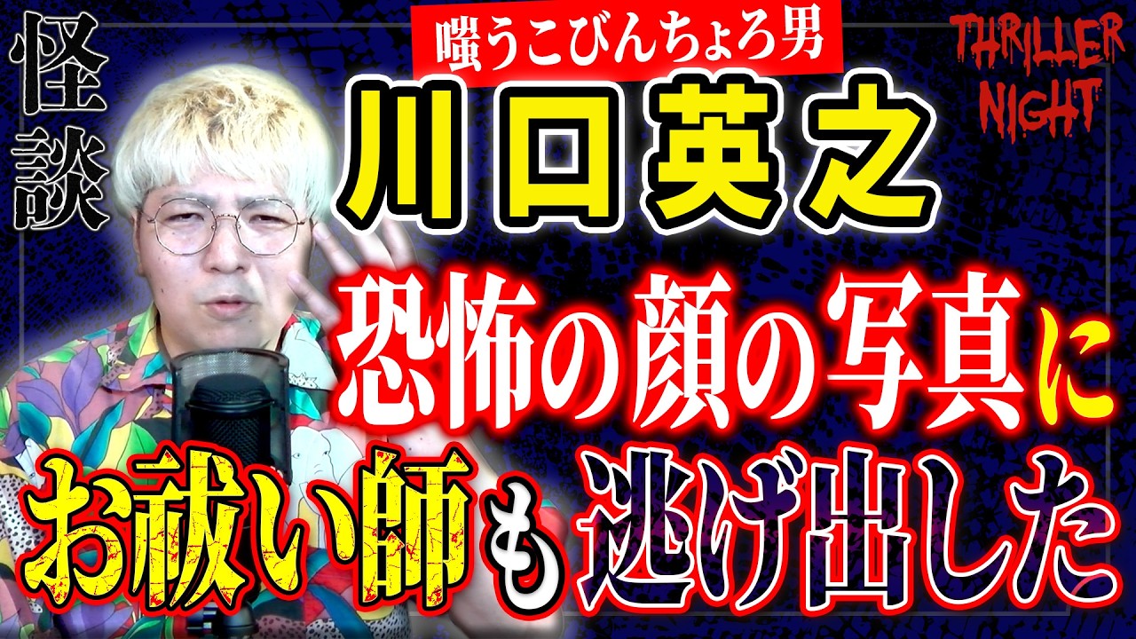 【怪談】『顔に被る顔』川口英之/スリラーナイト【字幕】