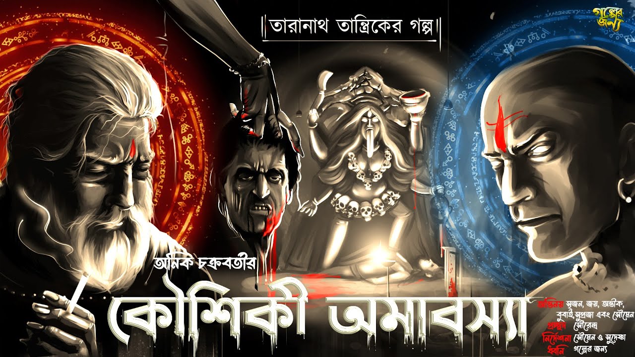      Bangla Horror Audio Story  Taranath Tanrik  Golper Jonyo