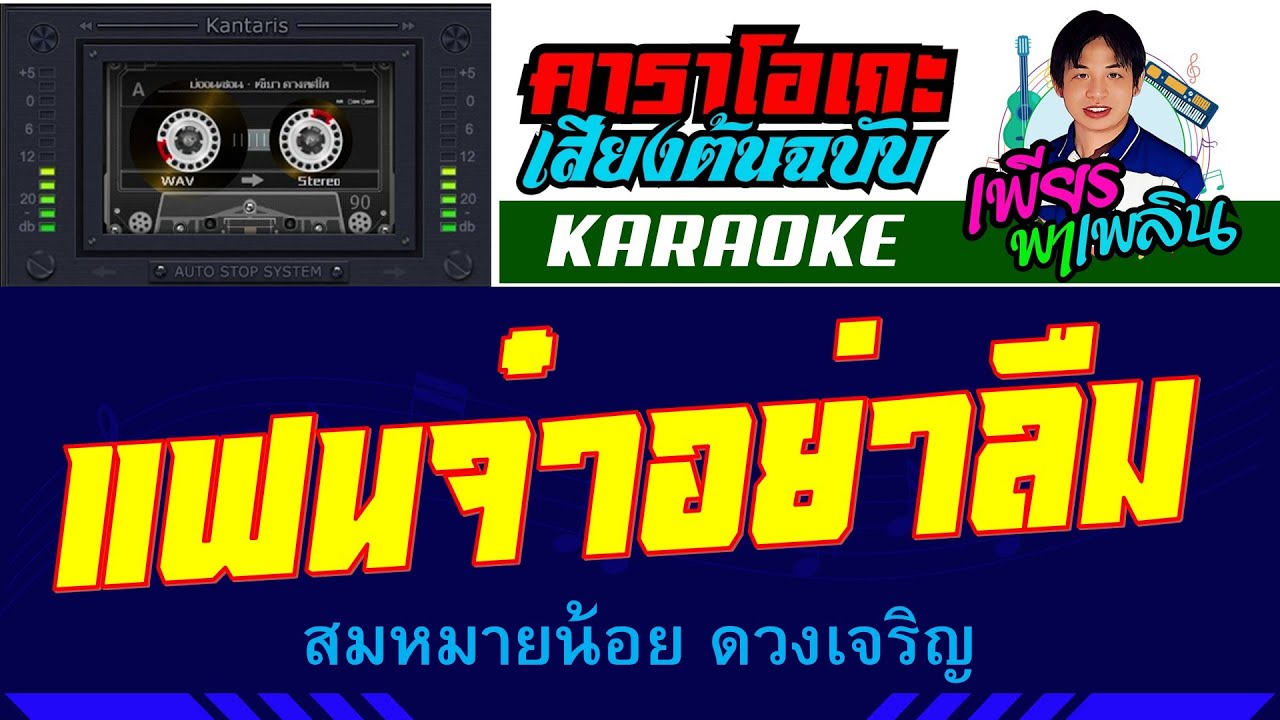 แฟนจ๋าอย่าลืม คาราโอเกะเสียงต้นฉบับ - สมหมายน้อย ดวงเจริญ #เพียรพาเพลิน #คาราโอเกะ