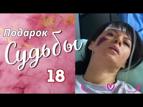 💖🔝 ХОРОШИЙ, ДОБРЫЙ СЕРИАЛ С ЛЁГКИМ СЮЖЕТОМ 'Подарок судьбы', 18 серия Мелодрама