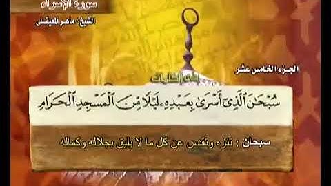 سورة الإسراء كاملة الشيخ ماهر المعيقلي جودة عالية