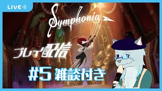 【symphonia】集めるものは4つ #5【沖津細 Vtuber】