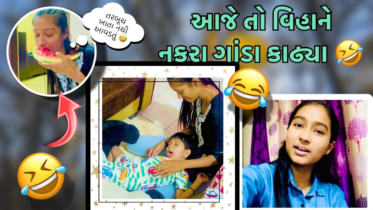 આજે તો વિહાને નકરા ગાંડા કાઢ્યા 🤣🤣😂