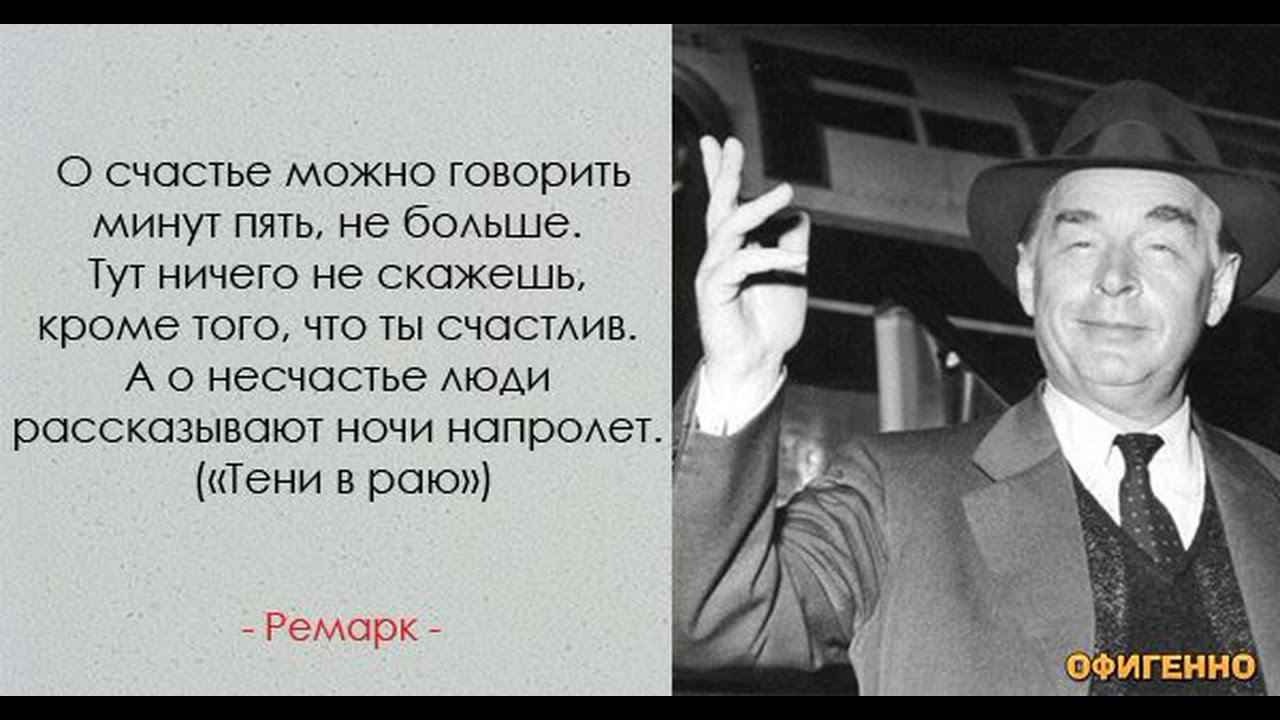 Возможно ли счастья на несчастье других. Цитаты Ремарка. Ремарк цитаты и афоризмы.