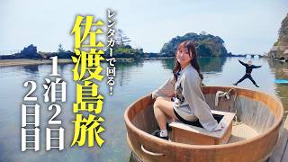 少しの時間で堪能できる佐渡島のモデルコースはこれで決まり✔︎✨【VLOG】【後編】