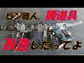 ピン職人、腰道具改造したってよ。