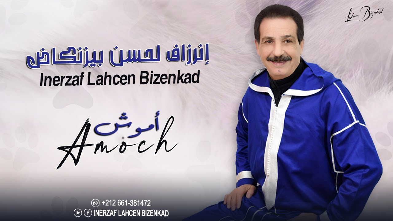 Inerzaf Lahcen Bizenkad - Amoch (2025) | جديد الفنان إنرزاف لحسن بيزنكاض - أموش