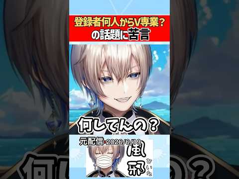 「登録者何人で専業V？」の話題に言及したらブーメランだった件www【借金ニートVtuberあおそら】【切り抜き】