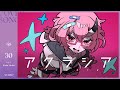 アクラシア | カシ・オトハ 【歌ってみた】