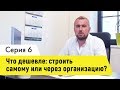 Что дешевле: строить самому или через организацию?