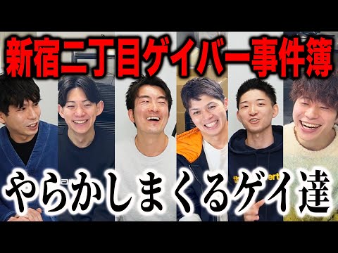 ゲイバーで起きた数々のやらかし事件『新宿二丁目ゲイバー事件簿』がやばすぎたwww【アオch.コラボ】
