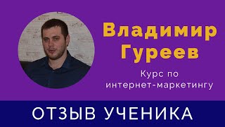 Отзыв Владимира Гуреева о прохождении курса по интернет-маркетингу