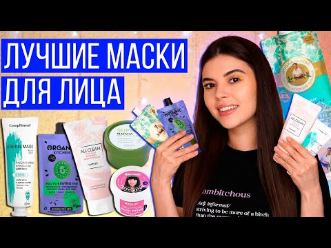 САМЫЕ КЛАССНЫЕ МАСКИ ДЛЯ ЛИЦА. ОНИ НУЖНЫ ВСЕМ!