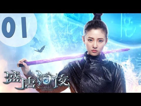 【ENG SUB】盛唐幻夜 01 | An Oriental Odyssey 01（吴倩、郑业成、张雨剑、董琦主演）