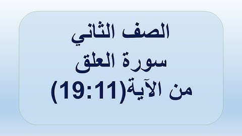 سورة العلق 11:19 الصف الثاني