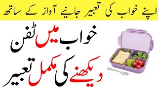 Khwab Mein Tiffin Dekhne Ki Mukammal Tabeer || Dream Meaning Of Lunch Box
