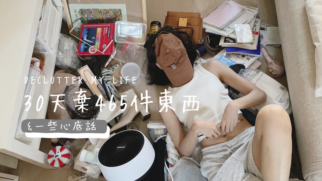人生最大型的一次放手, 30日斷捨離465件物品 decluttered my life in a month