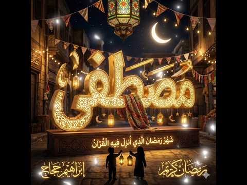 #مصطفى #Mostafa #رمضان_كريم🌙 #رمضان_يجمعنا_كل_عام_وانتم_بخير  #هل_هلاله🌙